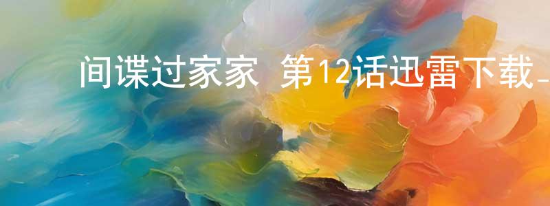 曹梦晗的动漫综艺大全,间谍过家家 第12话迅雷下载_电影天堂
